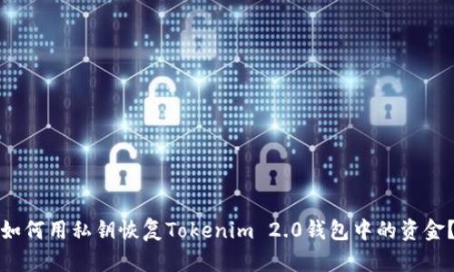 如何用私钥恢复Tokenim 2.0钱包中的资金?