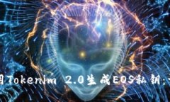 如何使用Tokenim 2.0生成EOS私钥:详尽指南