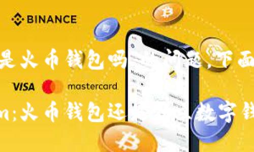 关于“tokenim是火币钱包吗”的问题,下面是详细的内容:
### Tokenim:火币钱包还是独立数字钱包?
