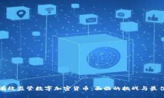 如何有效监管数字加密货币：面临的挑战与最佳