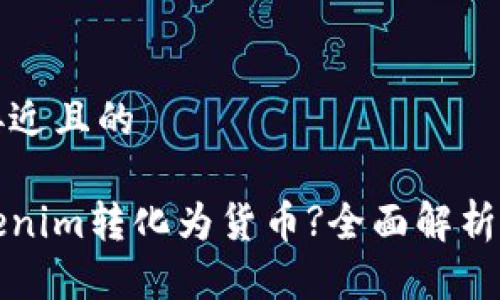 思考一个接近且的
如何将Tokenim转化为货币?全面解析与实用指南