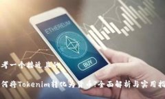 思考一个接近且的如何将Tokenim转化为货币?全面解