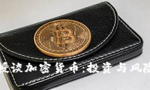 付教授谈加密货币:投资与风险解析