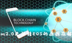 Tokenim2.0无法转EOS的原因及解决方案