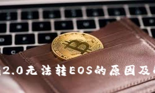 Tokenim2.0无法转EOS的原因及解决方案