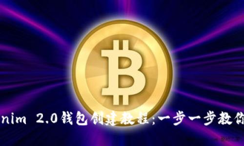 最新Tokenim 2.0钱包创建教程:一步一步教你轻松上手