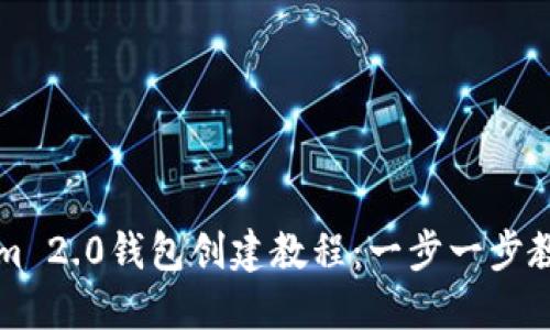 最新Tokenim 2.0钱包创建教程:一步一步教你轻松上手