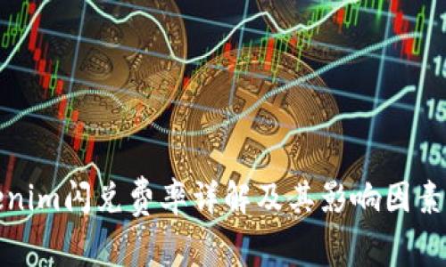 Tokenim闪兑费率详解及其影响因素分析