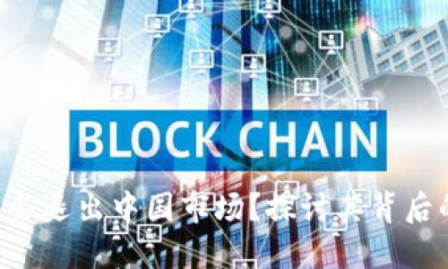 Tokenim是否会退出中国市场?探讨其背后的原因与影响