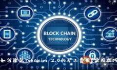 ### 如何降低Tokenim 2.0的矿工费用?实用技巧与建