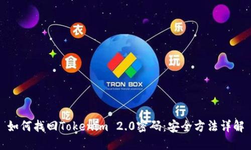 如何找回Tokenim 2.0密码:安全方法详解