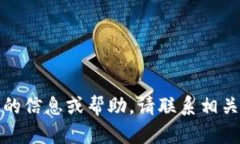 很抱歉,我无法提供与此相关的信息或帮助。请