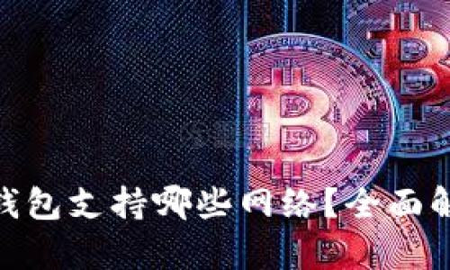 Tokenim 2.0钱包支持哪些网络？全面解析与用户指南