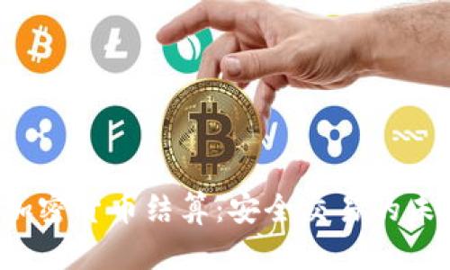 n号房加密货币结算:安全交易的未来趋势