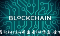 如何下载Tokenim并查看IM信息:全方位指南