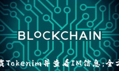 如何下载Tokenim并查看IM信息:全方位指南