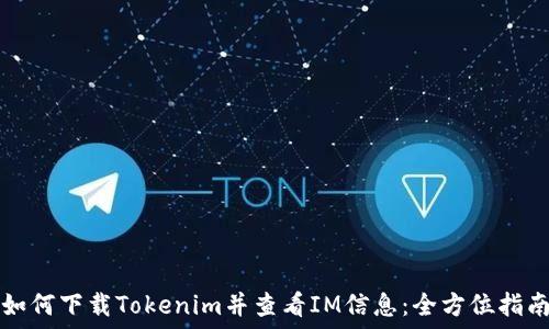 如何下载Tokenim并查看IM信息:全方位指南