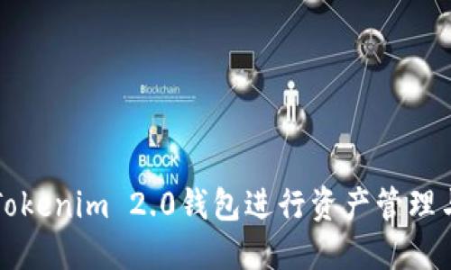 如何使用Tokenim 2.0钱包进行资产管理与截图分享