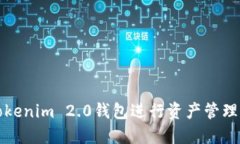 如何使用Tokenim 2.0钱包进行资产管理与截图分享