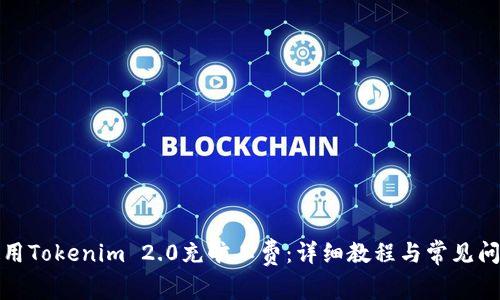 如何使用Tokenim 2.0充旷工费:详细教程与常见问题解答