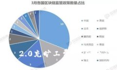 如何使用Tokenim 2.0充旷工费:详细教程与常见问题