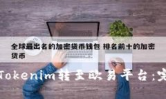 如何将Tokenim转至欧易平台:完整指南