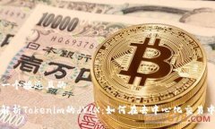 思考一个接近且的深入解析Tokenim的dYdX:如何在去