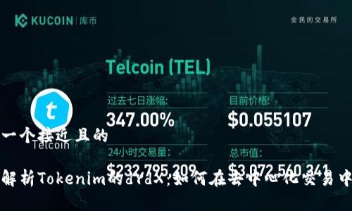 思考一个接近且的
深入解析Tokenim的dYdX:如何在去中心化交易中获利