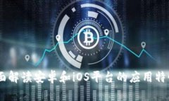 TokenIM:全面解读安卓和iOS平台的应用特性与使用