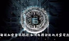 全面解析加密货币顾问：如何选择合适的专家帮