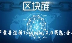 如何下载并注册Tokenim 2.0钱包:全面指南