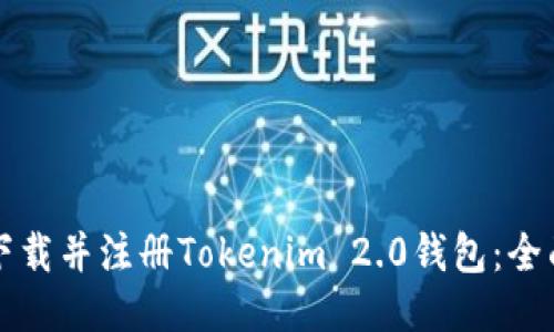 如何下载并注册Tokenim 2.0钱包:全面指南