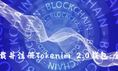 如何下载并注册Tokenim 2.0钱包:全面指南
