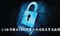 TokenIM 2.0如何解决USDT不显示的问题及常见故障排