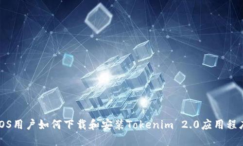iOS用户如何下载和安装Tokenim 2.0应用程序