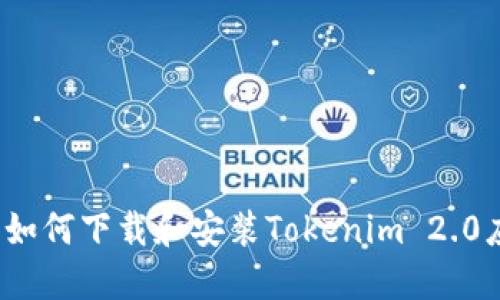 iOS用户如何下载和安装Tokenim 2.0应用程序