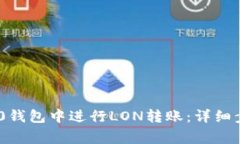如何在Tokenim 2.0钱包中进行LON转账:详细步骤与常