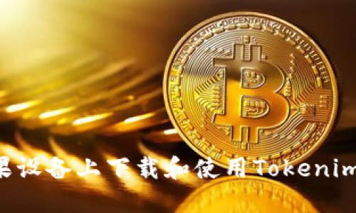 如何在苹果设备上下载和使用Tokenim:详尽指南