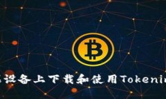如何在苹果设备上下载和使用Tokenim:详尽指南