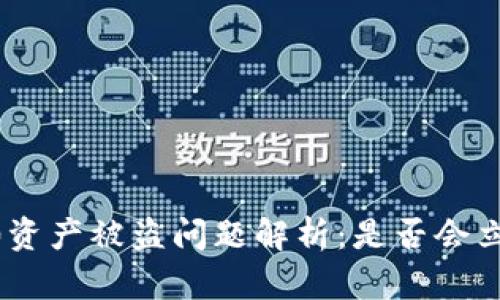 Tokenim 2.0资产被盗问题解析:是否会立刻查明真相?