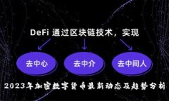 2023年加密数字货币最新动态及趋势分析