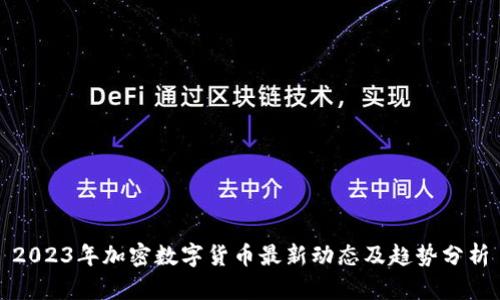 2023年加密数字货币最新动态及趋势分析