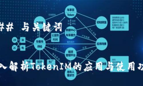 ### 与关键词
深入解析TokenIM的应用与使用功能