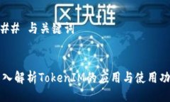 ### 与关键词深入解析TokenIM的应用与使用功能