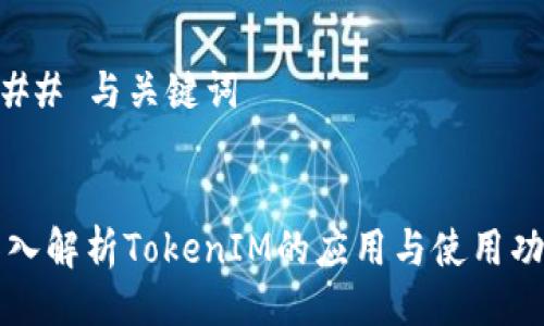 ### 与关键词
深入解析TokenIM的应用与使用功能