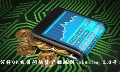 如何将OK交易所的资产提现到Tokenim 2.0平台?