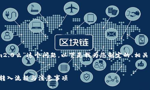 针对您提出的“bnb能转入tokenim2.0么”这个问题,以下是我为您制定的、相关关键词,以及内容大纲和问题介绍。
###
BNB能否转入TokenIM 2.0?详解转入流程与注意事项