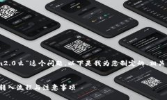 针对您提出的“bnb能转入tokenim2.0么”这个问题,