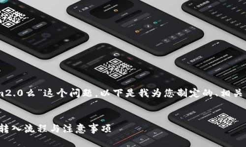 针对您提出的“bnb能转入tokenim2.0么”这个问题,以下是我为您制定的、相关关键词,以及内容大纲和问题介绍。
###
BNB能否转入TokenIM 2.0?详解转入流程与注意事项