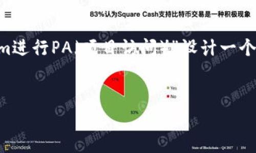 为满足您的请求,我将为“如何使用Tokenim进行PA(项目访问)”设计一个的、关键词、内容大纲和详细介绍相关问题。
如何有效使用Tokenim进行项目访问(PA)